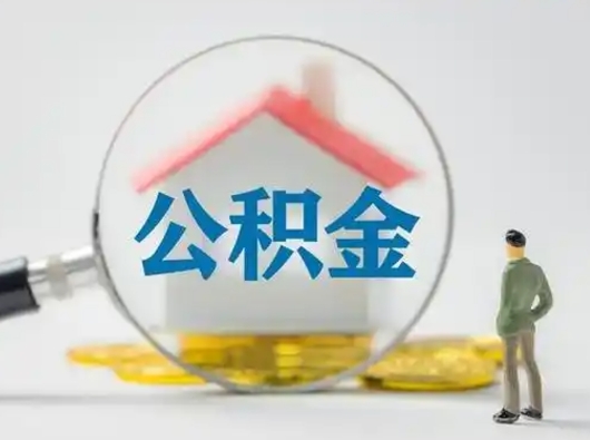 凤城代取公积金怎么收费（欠了很多网贷想用公积金还）