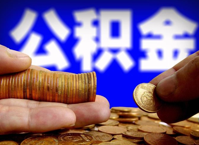 凤城代取公积金怎么收费（欠了很多网贷想用公积金还）